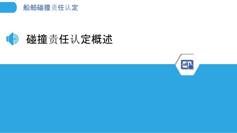 船舶碰撞责任认定-洞察分析_第3页