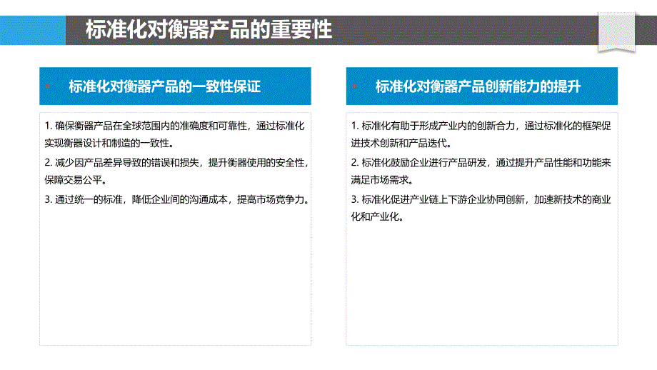 衡器产品标准化与国际化-洞察分析_第4页