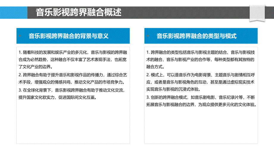 音乐与影视跨界融合-洞察分析_第4页