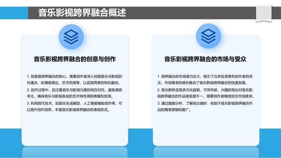 音乐与影视跨界融合-洞察分析_第5页