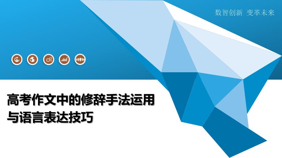 高考作文中的修辞手法运用与语言表达技巧-洞察分析_第1页