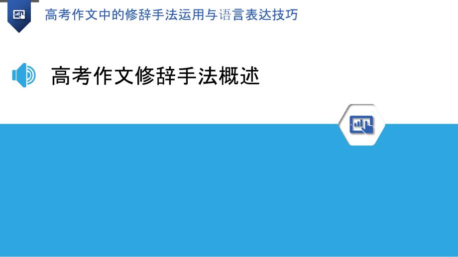 高考作文中的修辞手法运用与语言表达技巧-洞察分析_第3页