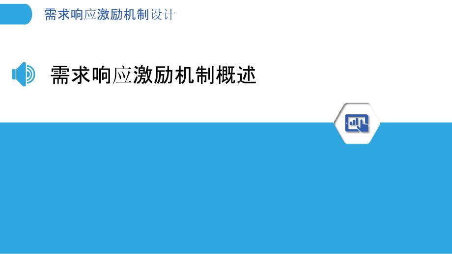 需求响应激励机制设计-洞察分析_第3页