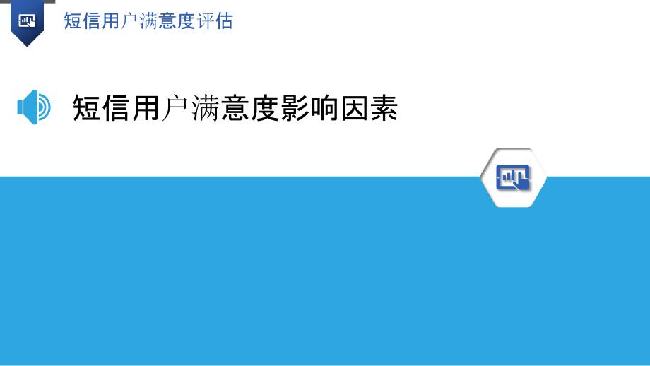 短信用户满意度评估-洞察分析_第3页