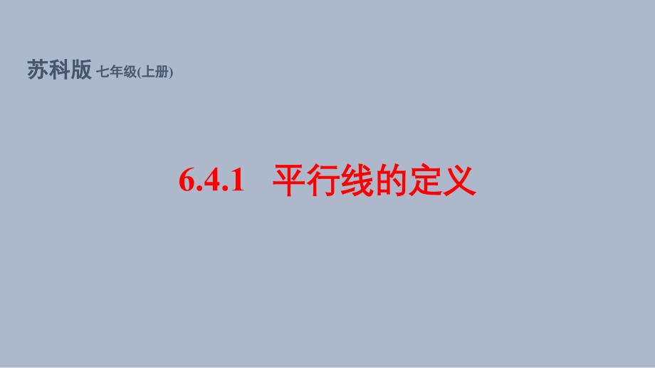 苏科版(2024新版)七年级数学上册6.4.1 平行线的定义（同步课件）_第1页