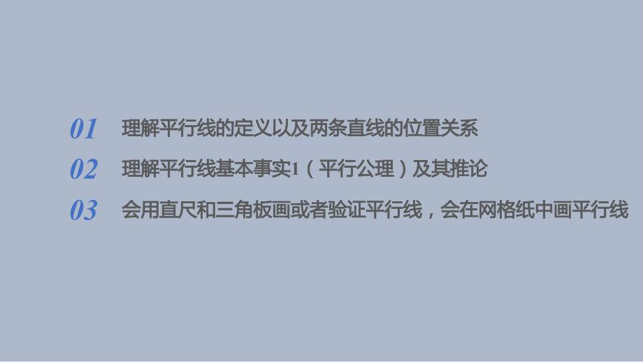 苏科版(2024新版)七年级数学上册6.4.1 平行线的定义（同步课件）_第2页