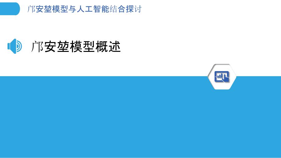 邝安堃模型与人工智能结合探讨-洞察分析_第3页