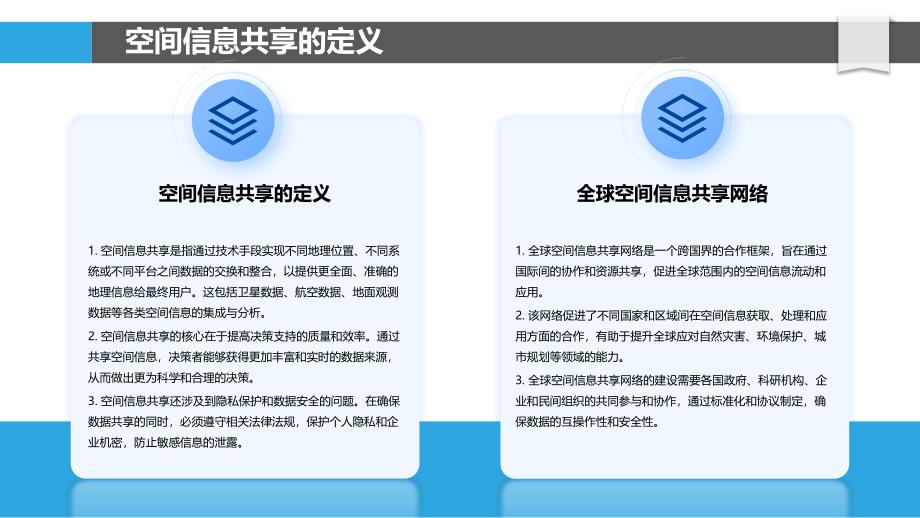 空间信息共享与地球交流-洞察分析_第4页