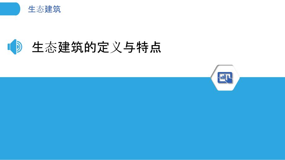 生态建筑-洞察分析_第3页