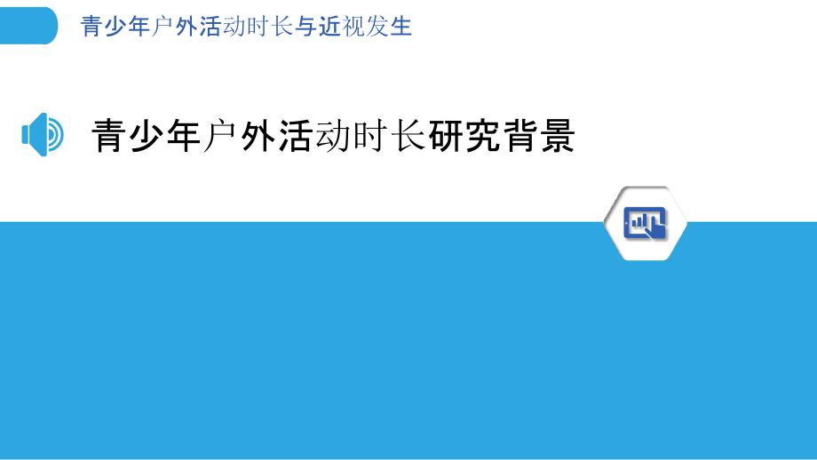 青少年户外活动时长与近视发生-洞察分析_第3页