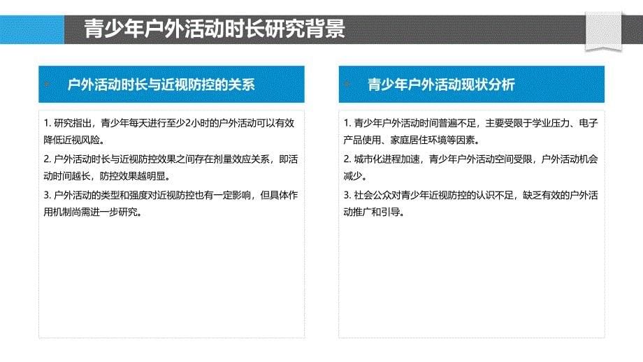 青少年户外活动时长与近视发生-洞察分析_第5页