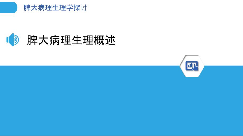 脾大病理生理学探讨-洞察分析_第3页