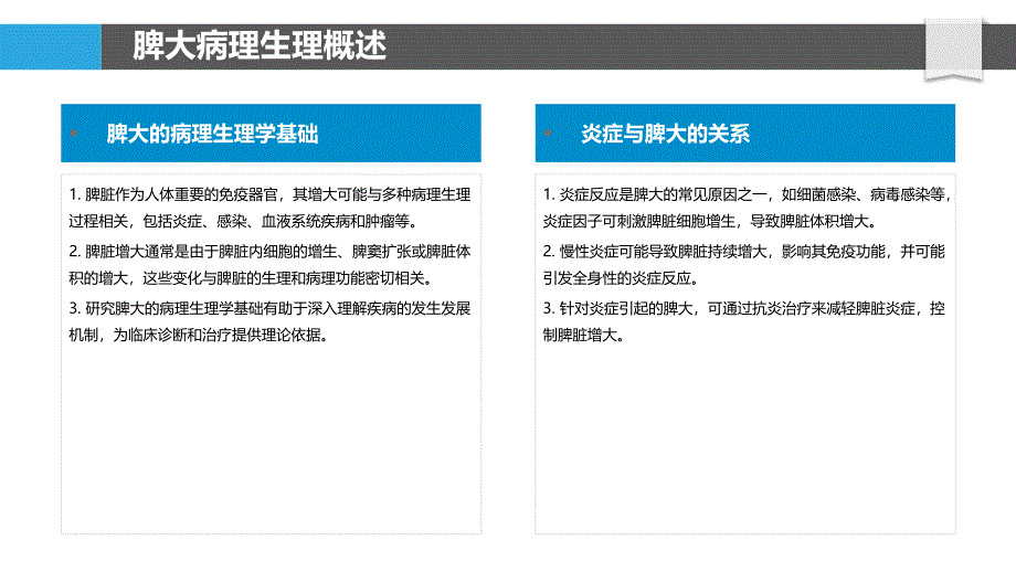 脾大病理生理学探讨-洞察分析_第4页