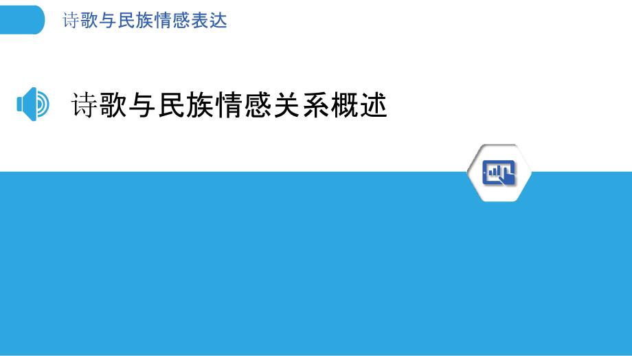 诗歌与民族情感表达-洞察分析_第3页