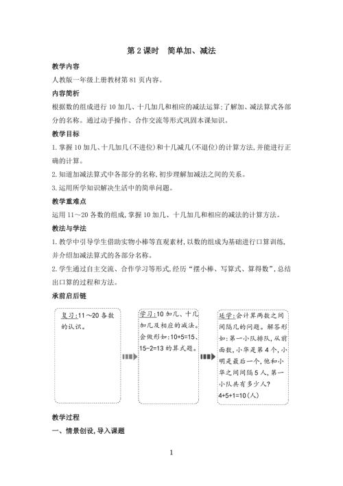 新人教版一年級上冊數(shù)學第4單元 11-20的認識第3課時　簡單加、減法教案