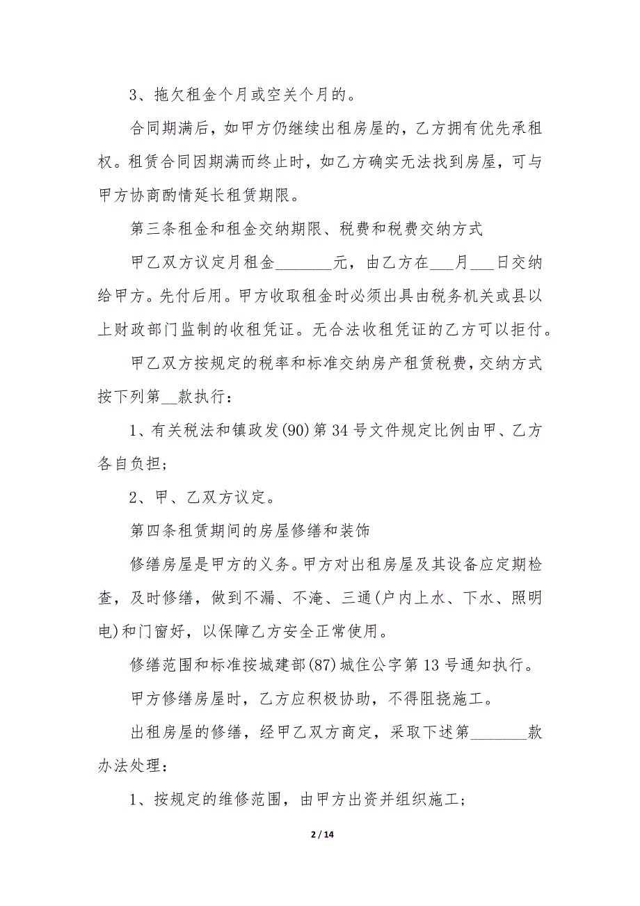 房屋租赁合同格式20XX年版本_第2页