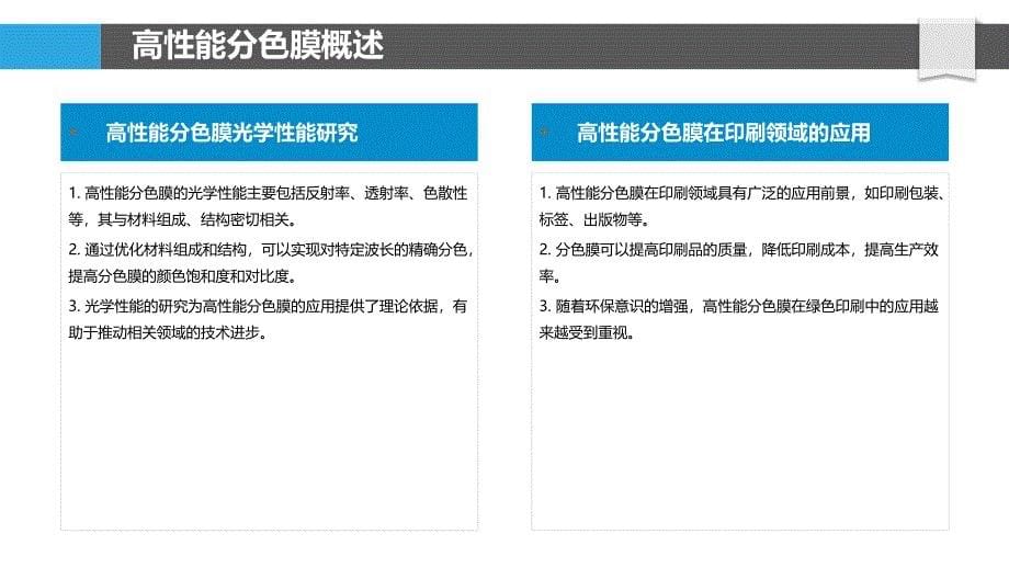 高性能分色膜研发-洞察分析_第5页