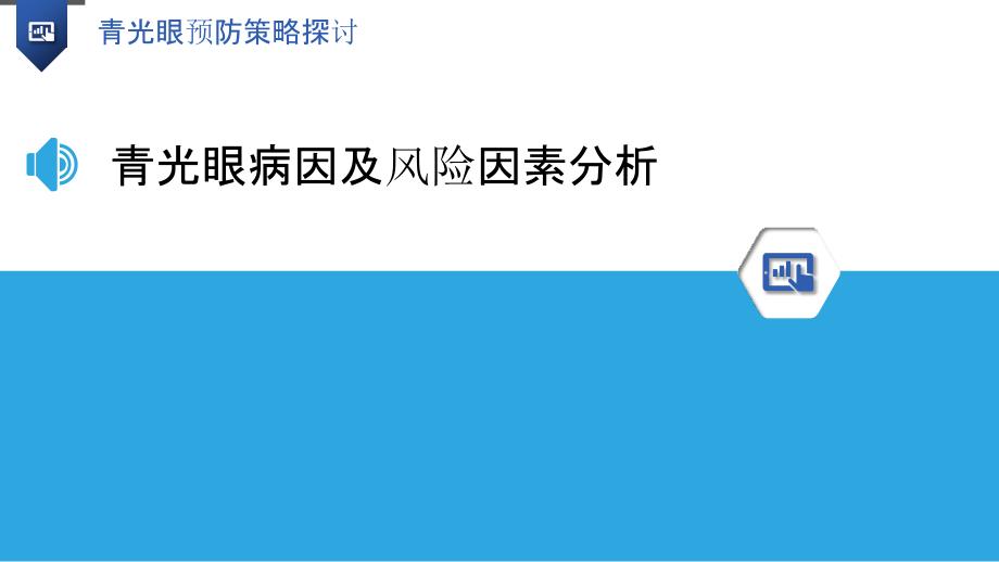 青光眼预防策略探讨-洞察分析_第3页