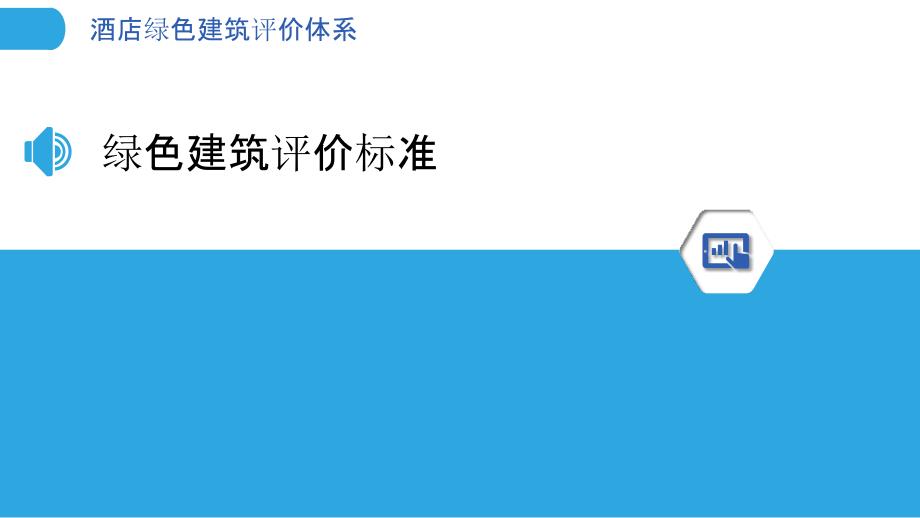 酒店绿色建筑评价体系-洞察分析_第3页