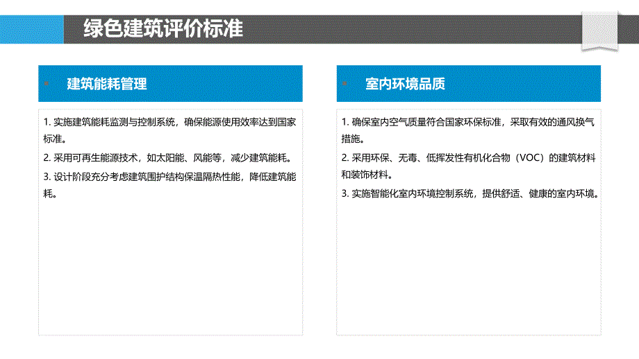 酒店绿色建筑评价体系-洞察分析_第4页