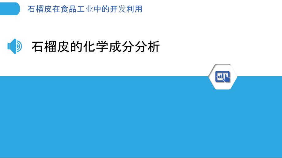 石榴皮在食品工业中的开发利用-洞察分析_第3页