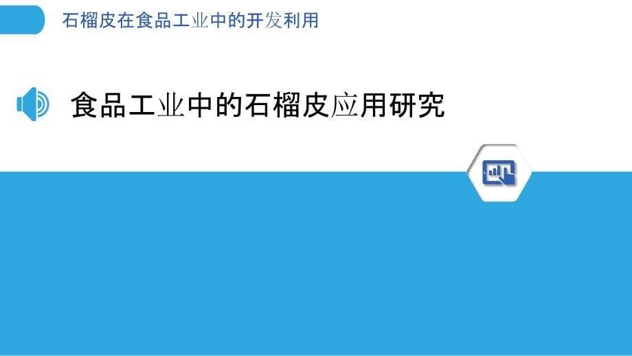 石榴皮在食品工业中的开发利用-洞察分析_第5页