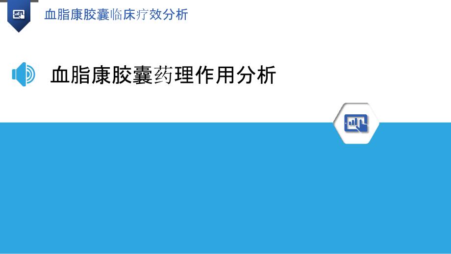 血脂康胶囊临床疗效分析-洞察分析_第3页