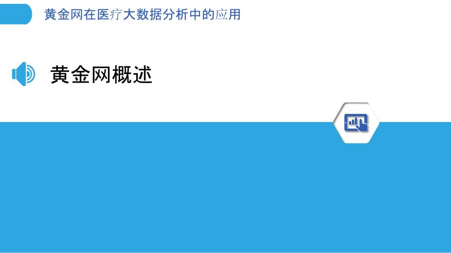 黄金网在医疗大数据分析中的应用-洞察分析_第3页