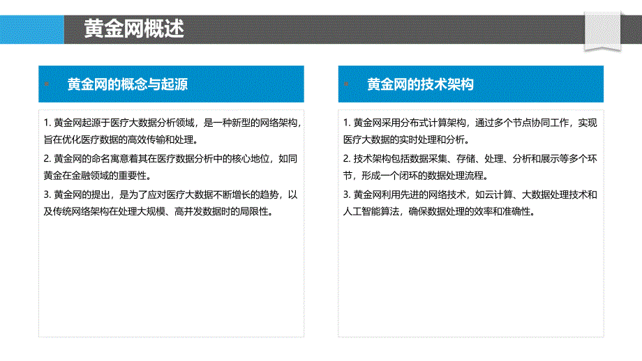 黄金网在医疗大数据分析中的应用-洞察分析_第4页