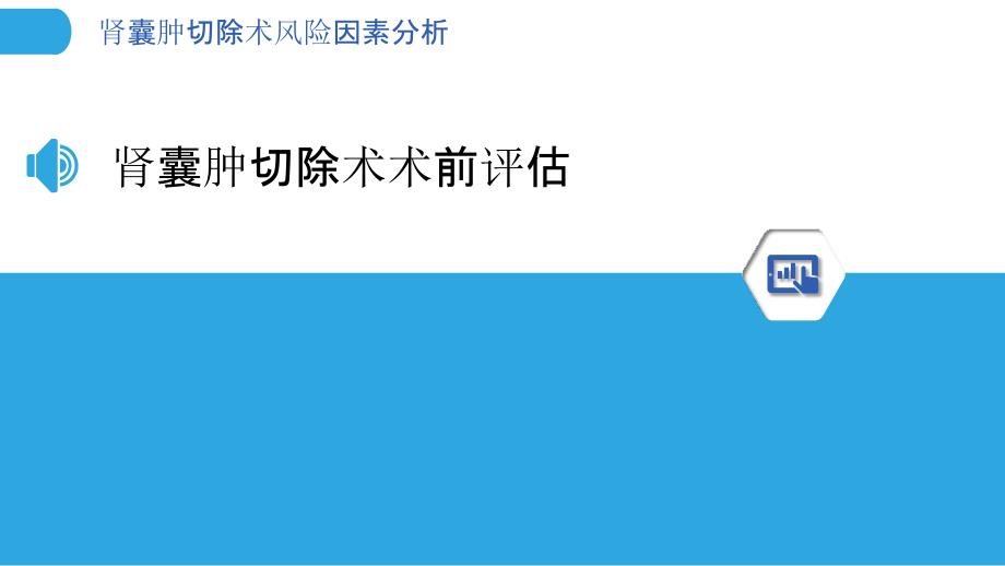 肾囊肿切除术风险因素分析-洞察分析_第3页