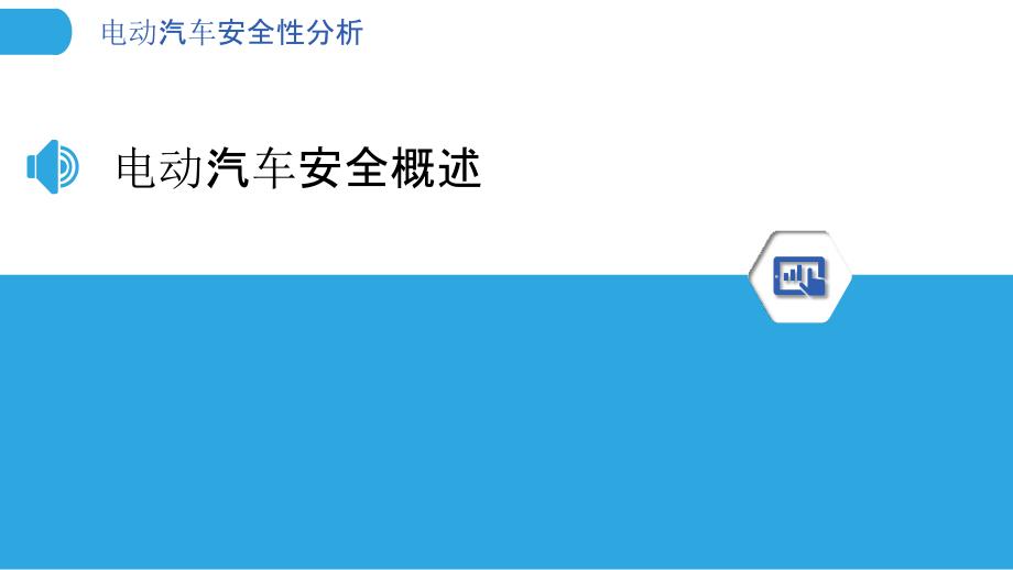 电动汽车安全性分析-洞察分析_第3页