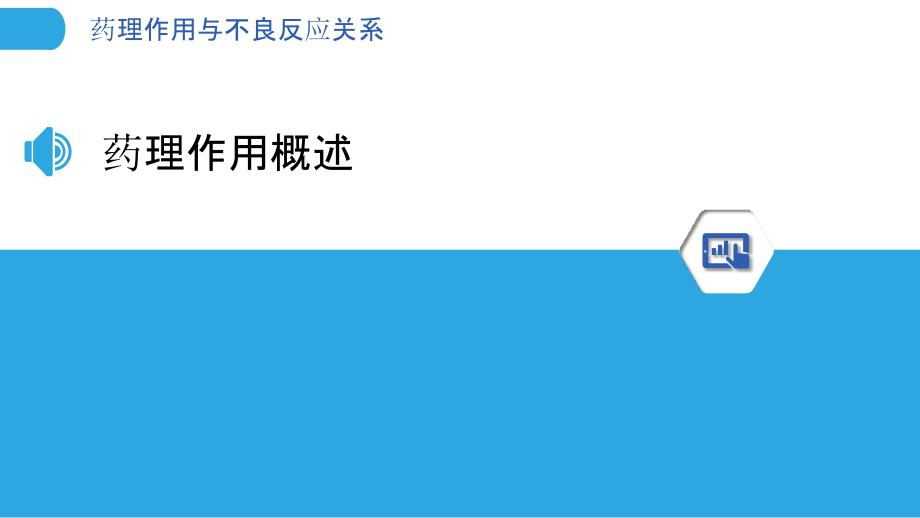 药理作用与不良反应关系-洞察分析_第3页