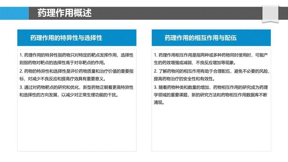 药理作用与不良反应关系-洞察分析_第5页