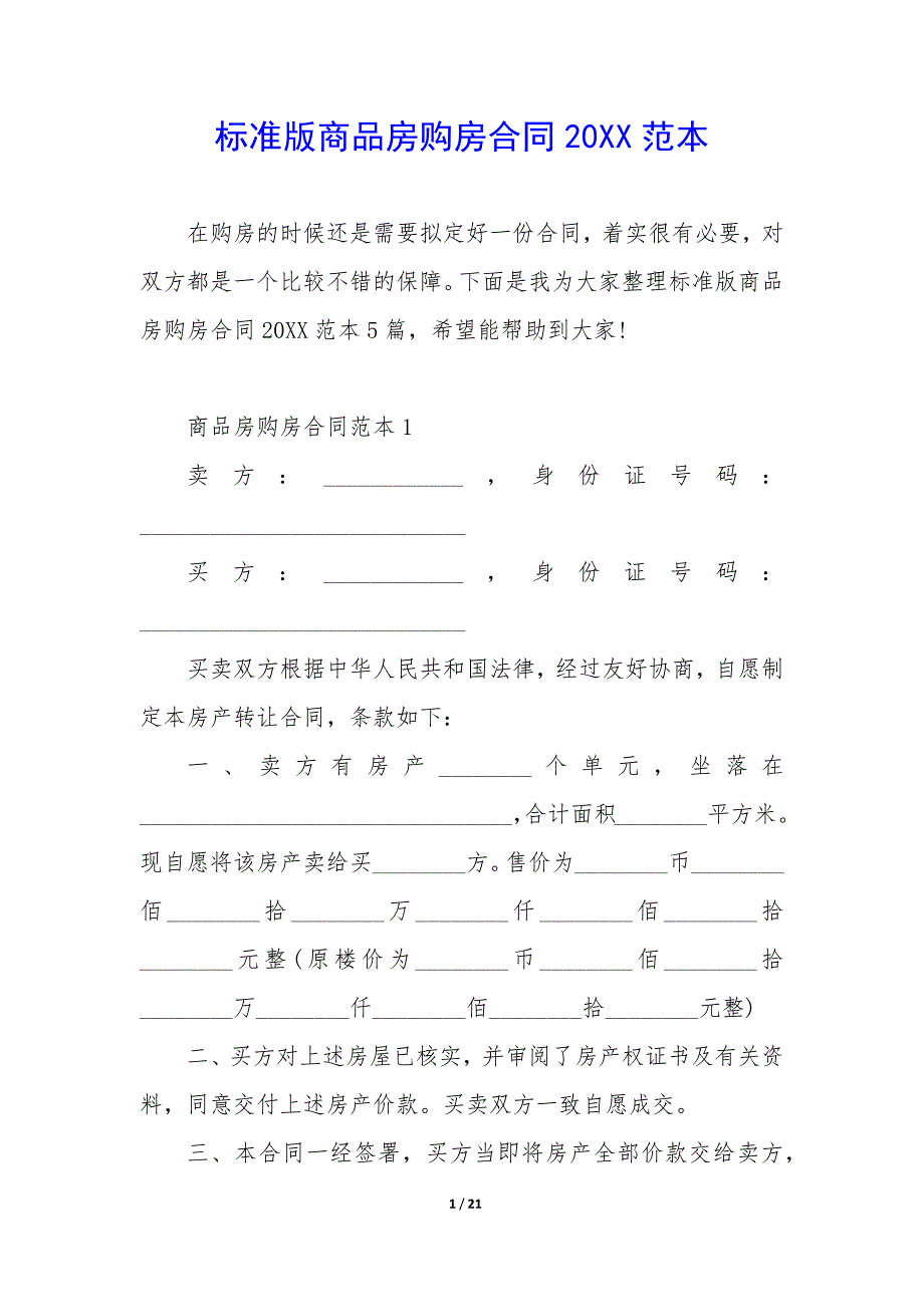 标准版商品房购房合同20XX范本_第1页