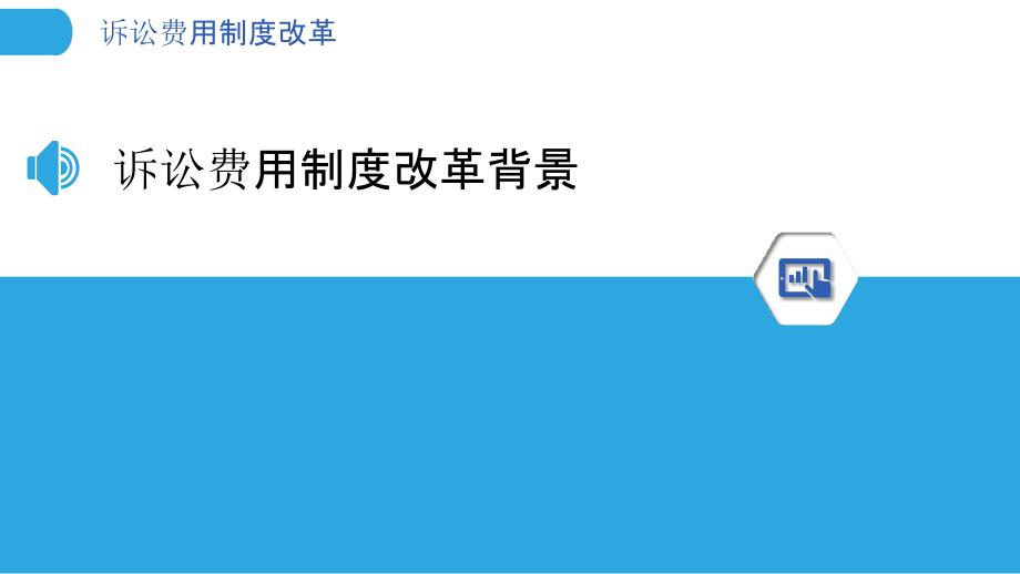 诉讼费用制度改革-洞察分析_第3页