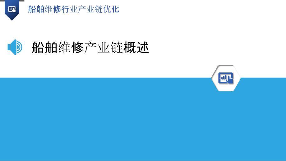 船舶维修行业产业链优化-洞察分析_第3页