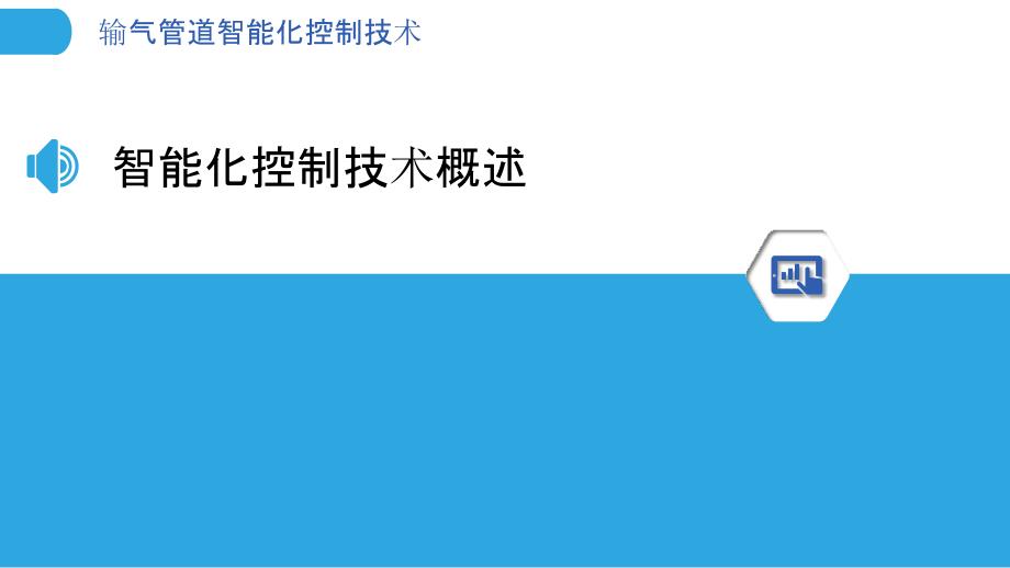 输气管道智能化控制技术-洞察分析_第3页