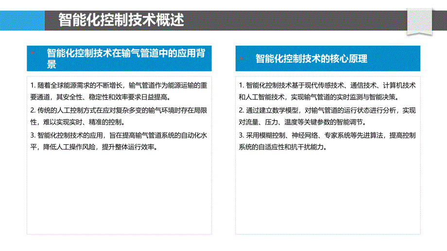 输气管道智能化控制技术-洞察分析_第4页