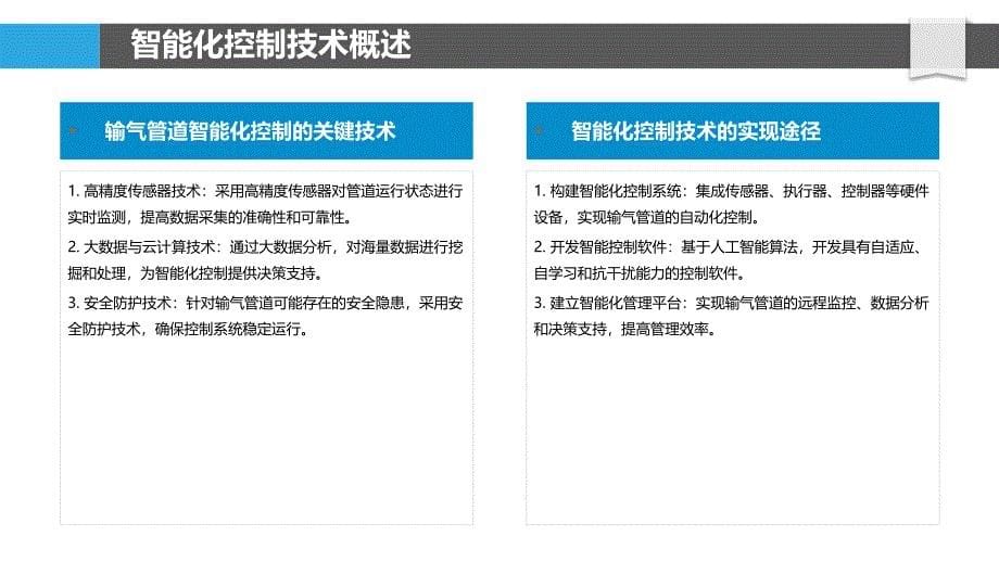 输气管道智能化控制技术-洞察分析_第5页