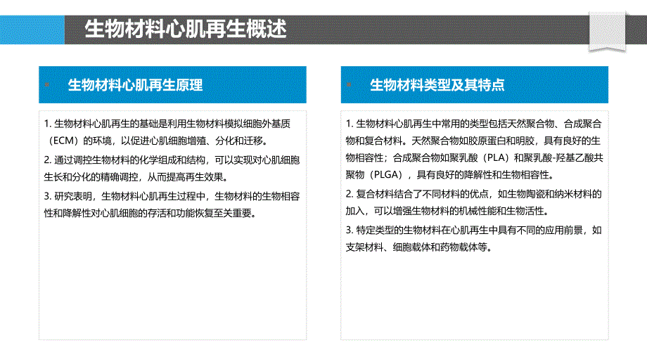 生物材料促进心肌再生-洞察分析_第4页