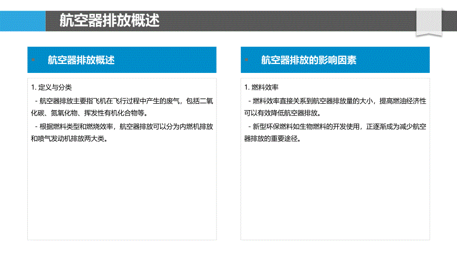 航空器排放控制技术研究-洞察分析_第4页