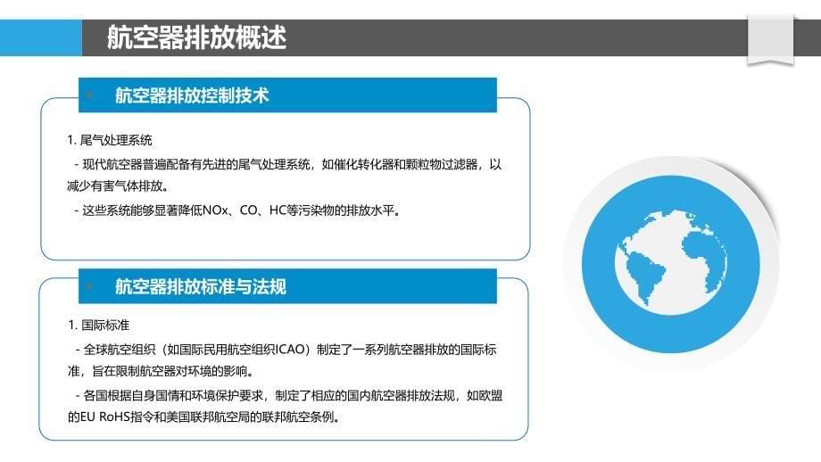 航空器排放控制技术研究-洞察分析_第5页