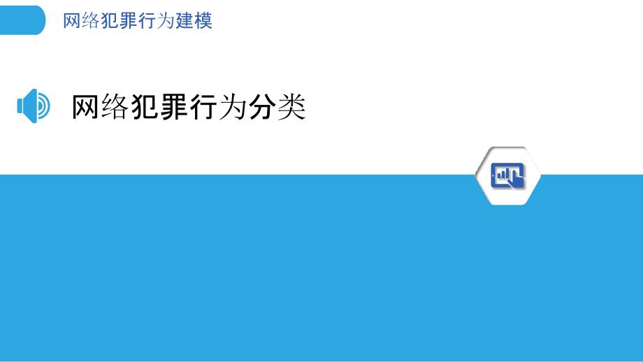 网络犯罪行为建模-洞察分析_第3页