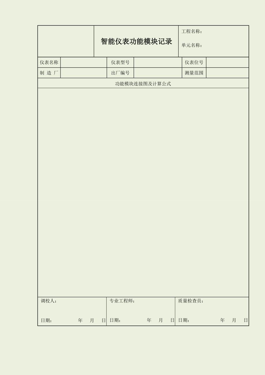 智能仪表功能检查记录_第1页