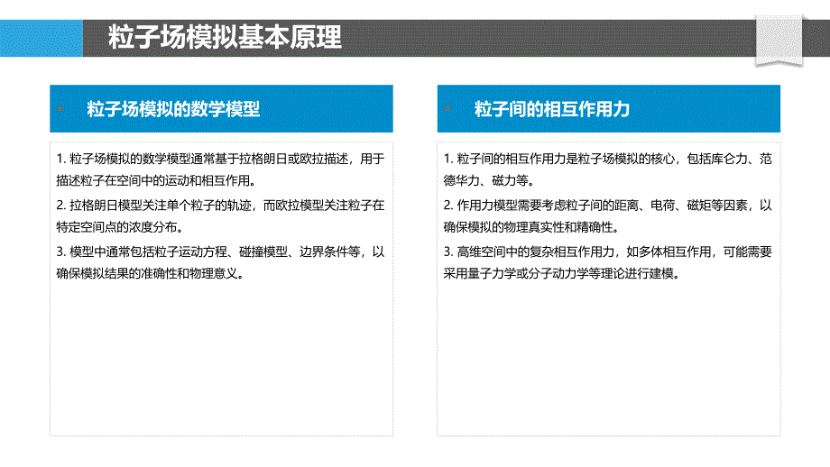 粒子场模拟与优化-洞察分析_第4页