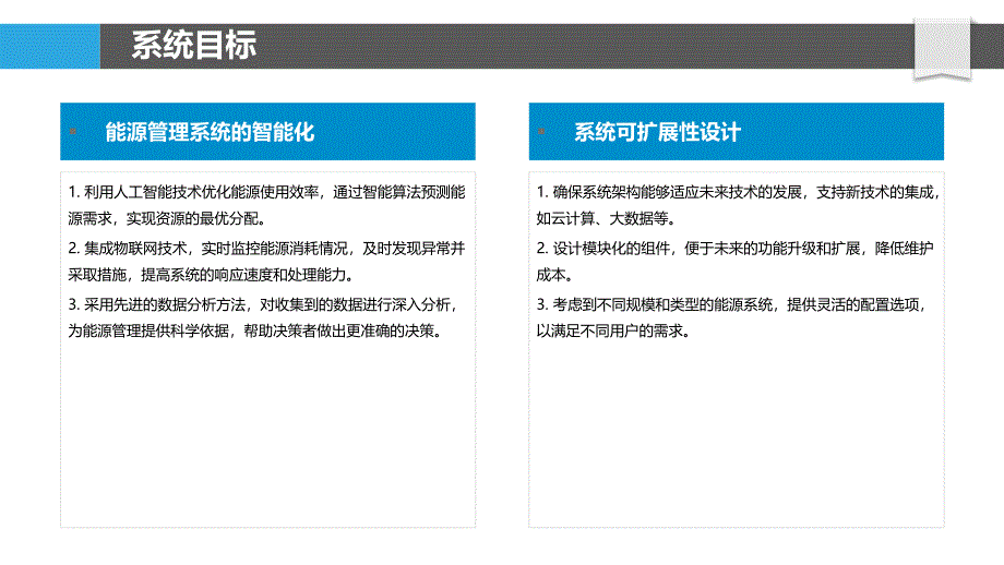 高效能源管理系统设计-洞察分析_第4页