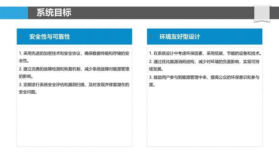 高效能源管理系统设计-洞察分析_第5页