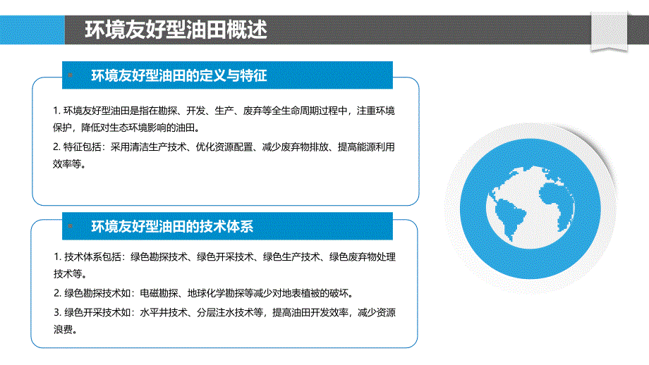 环境友好型油田资源整合-洞察分析_第4页