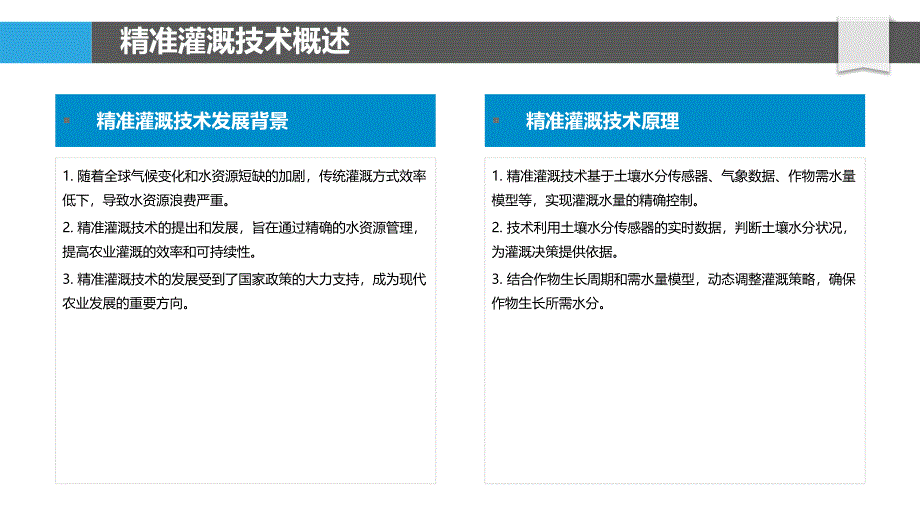 软引用农业精准灌溉-洞察分析_第4页