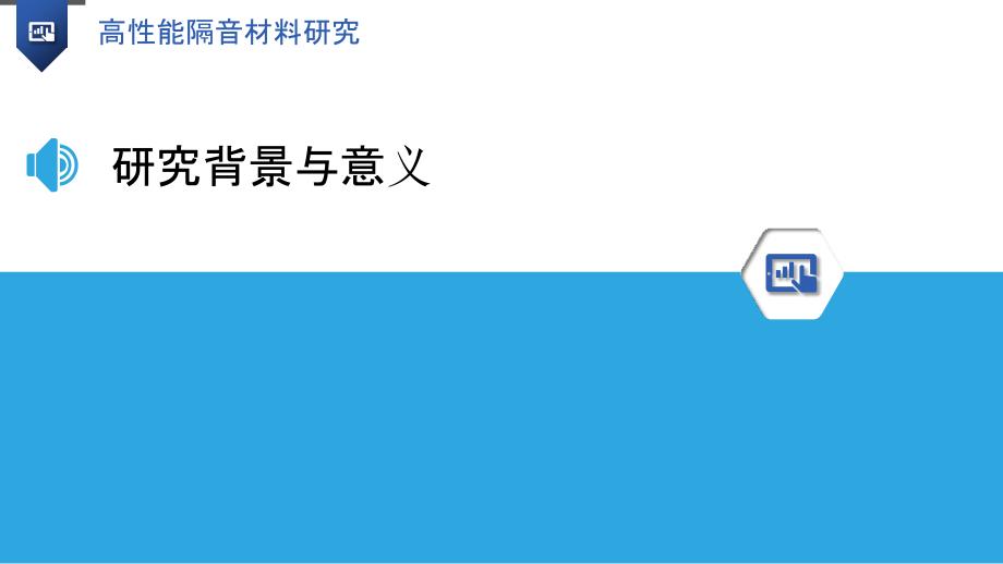 高性能隔音材料研究-洞察分析_第3页